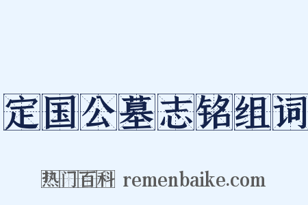 定国公墓志铭组词是什么意思的图片